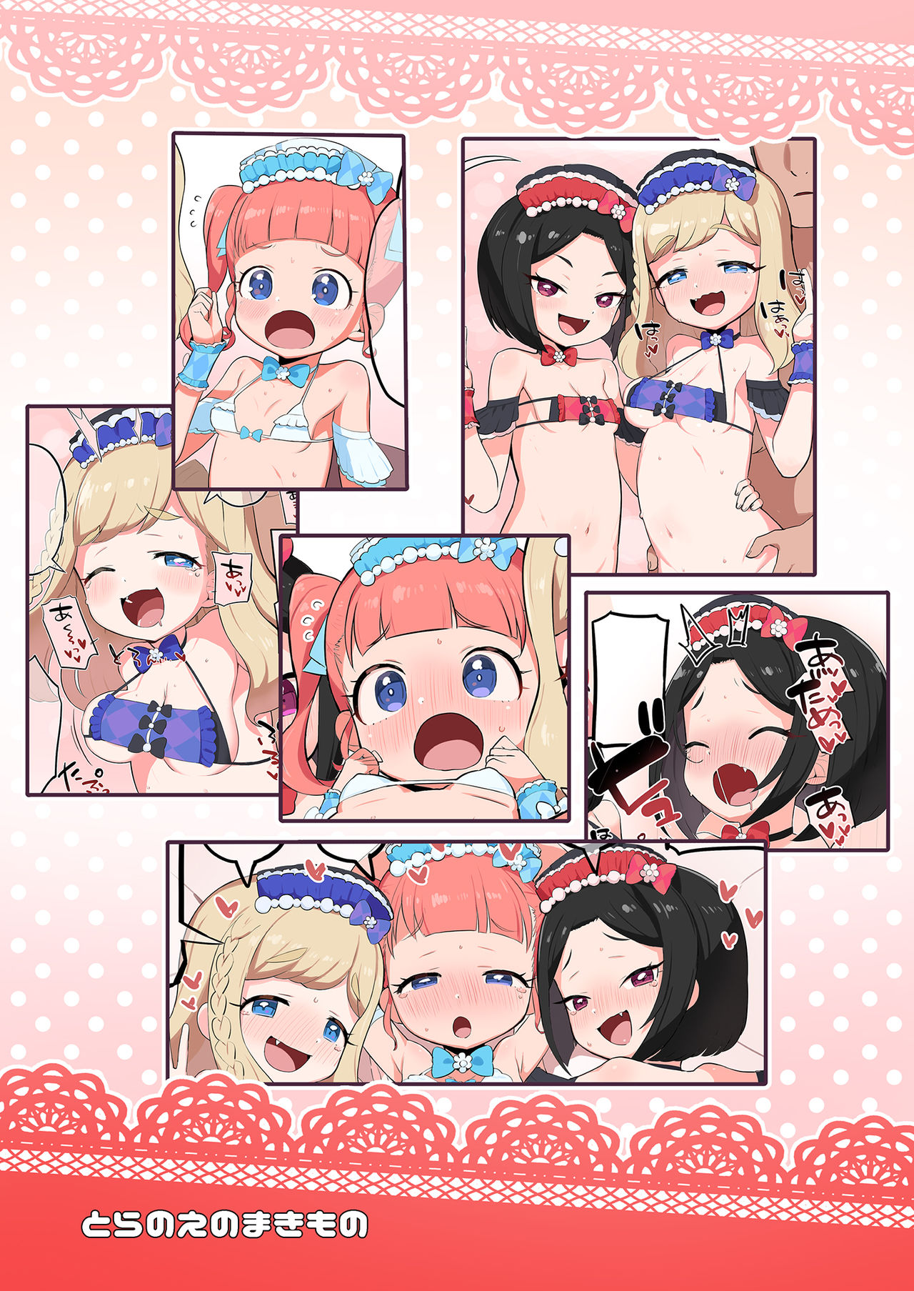 [とらのえのまきもの (トラノエ)] おしゃひかいたずらカーニバル (キラッとプリ☆チャン) [DL版]