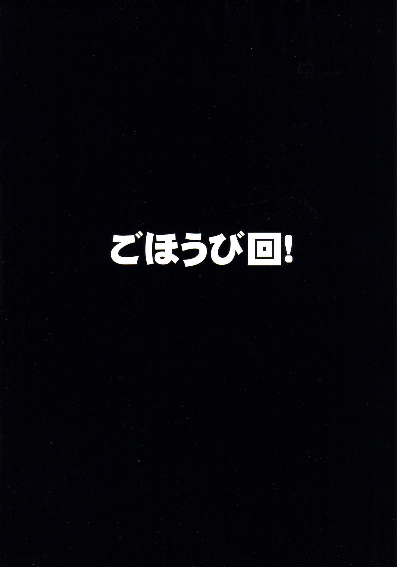 (C90) [ナギヤマスギ (那岐山)] ごほうび回! (Re:ゼロから始める異世界生活) [中国翻訳]