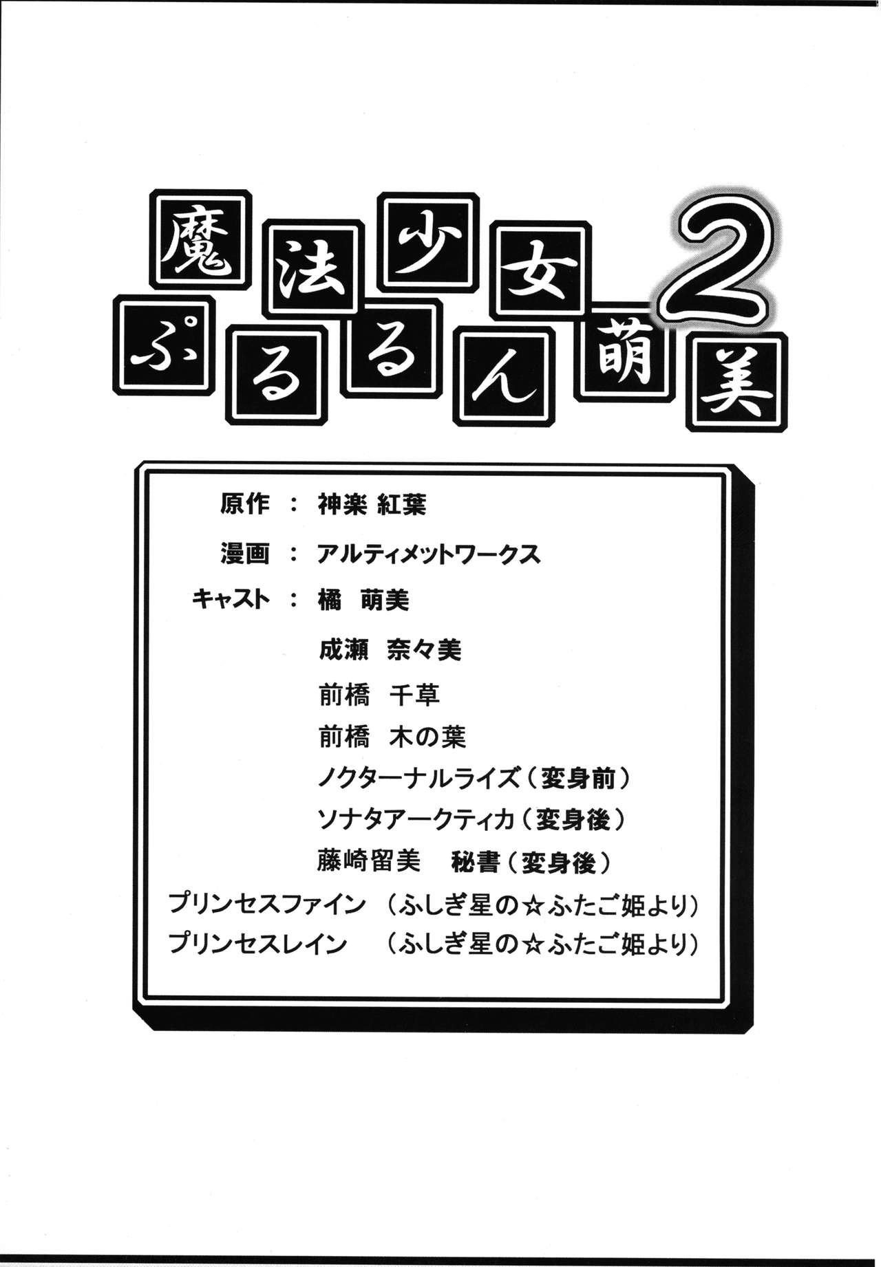 (C69) [アルティメットワークス (神楽紅葉)] 魔法少女ぷるるん萌美2 (ふしぎ星の☆ふたご姫)