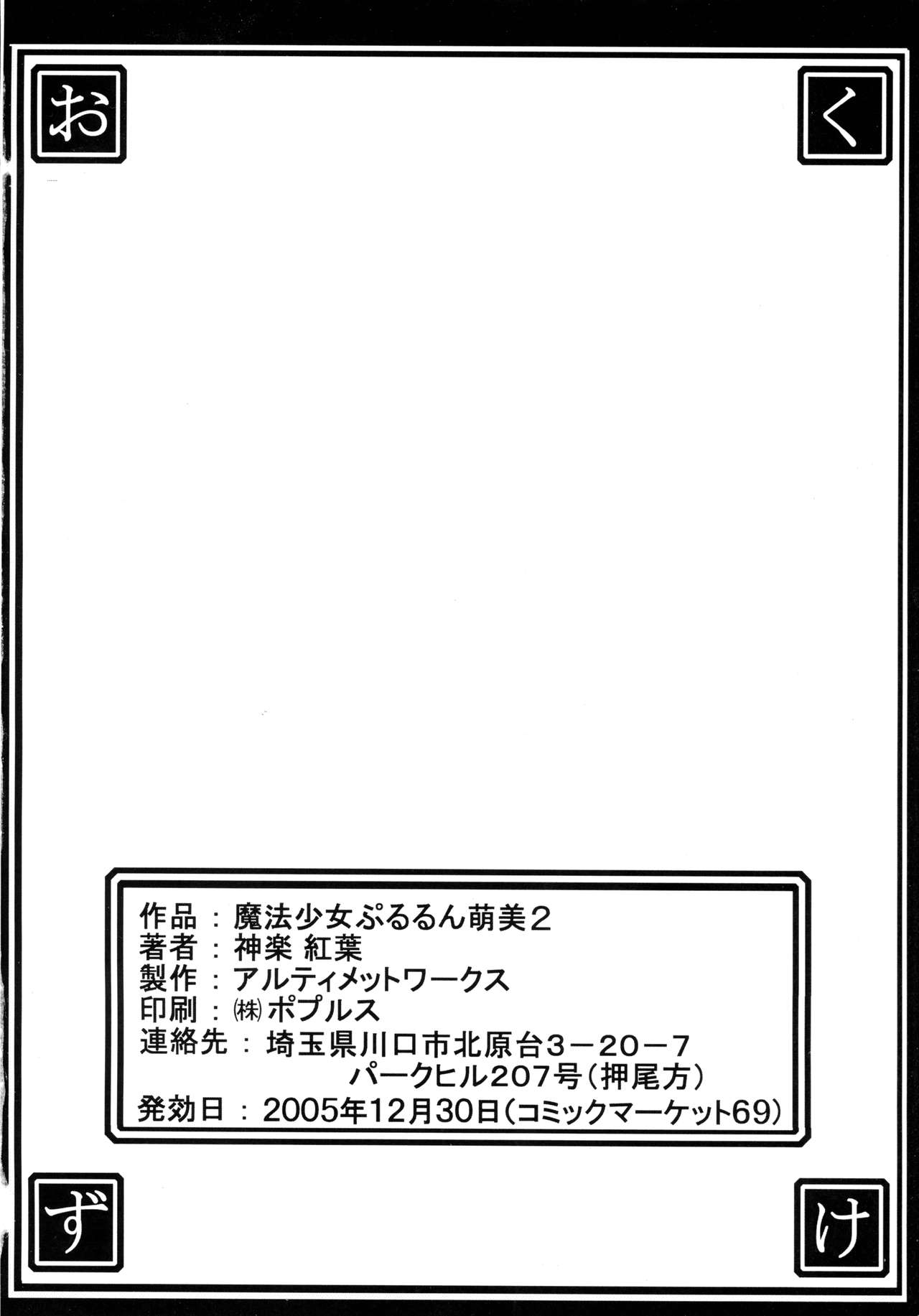 (C69) [アルティメットワークス (神楽紅葉)] 魔法少女ぷるるん萌美2 (ふしぎ星の☆ふたご姫)