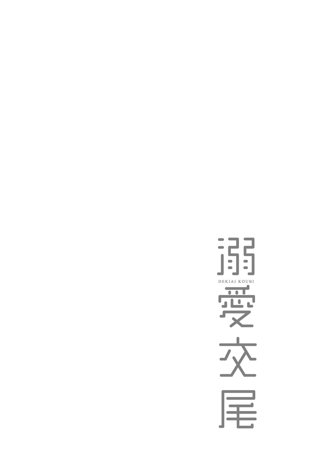 [むねしろ] 溺愛交尾 [中国翻訳] [DL版]