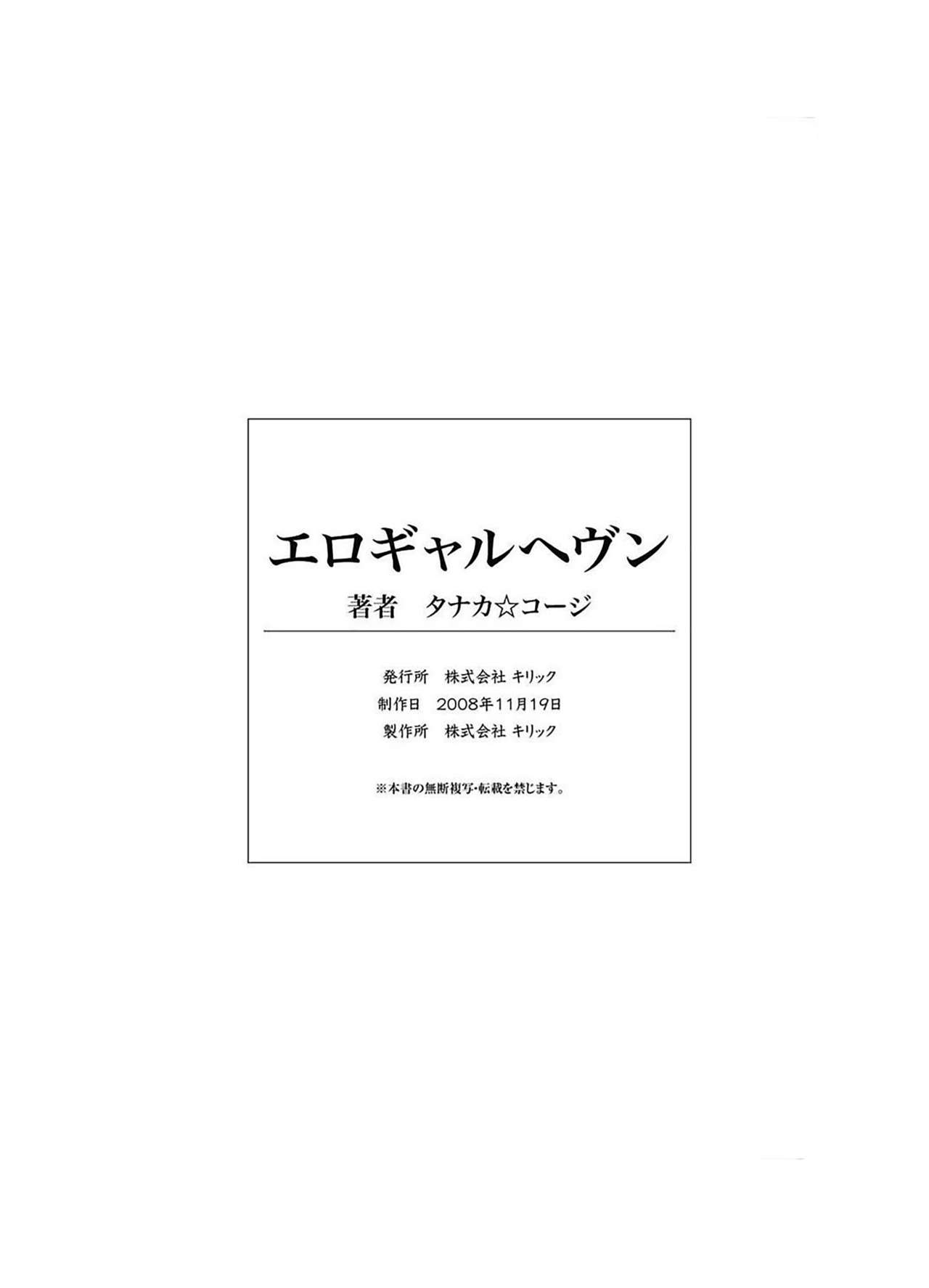 [タナカ☆コージ]エロギャルヘヴン