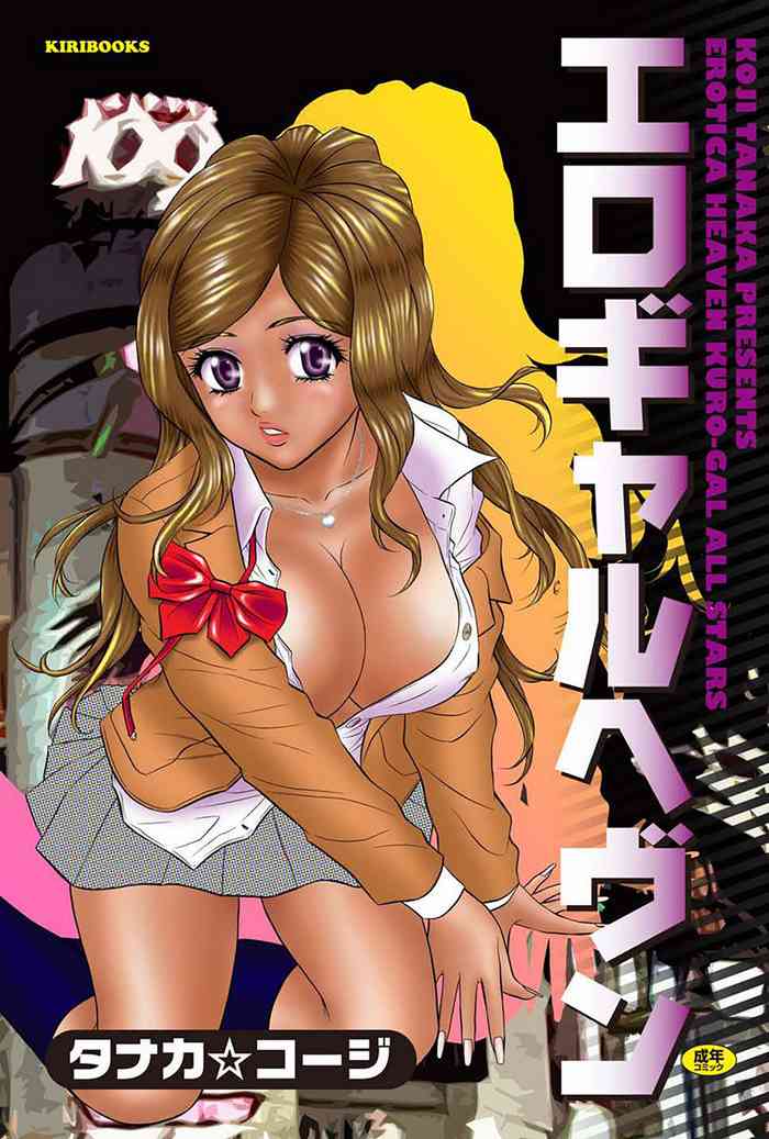 [タナカ☆コージ]エロギャルヘヴン