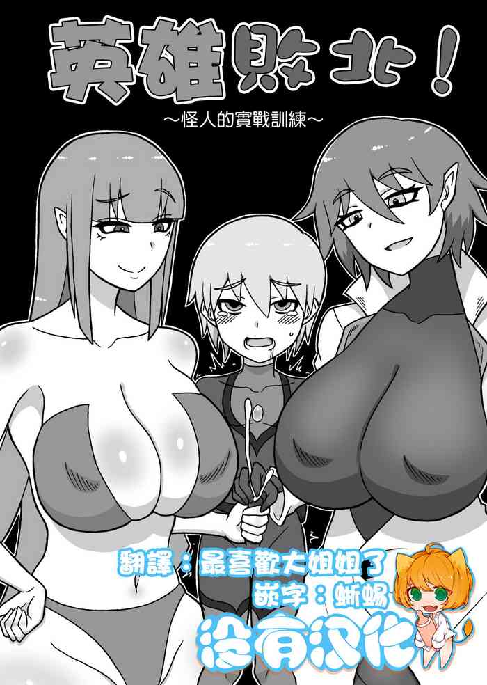 [さがのためのさーが (らとぉ)] ヒーロー敗北!～怪人の実戦訓練～ [中国翻訳]