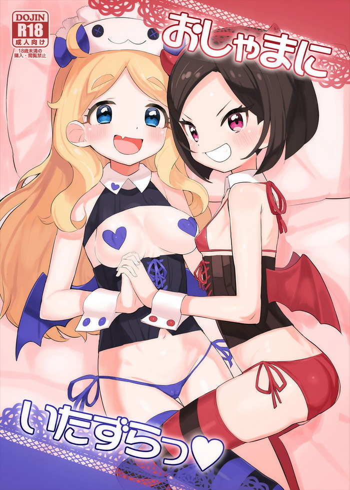 [とらのえのまきもの (トラノエ)] おしゃまにいたずらっ♡ (キラッとプリ☆チャン) [英訳] [DL版]