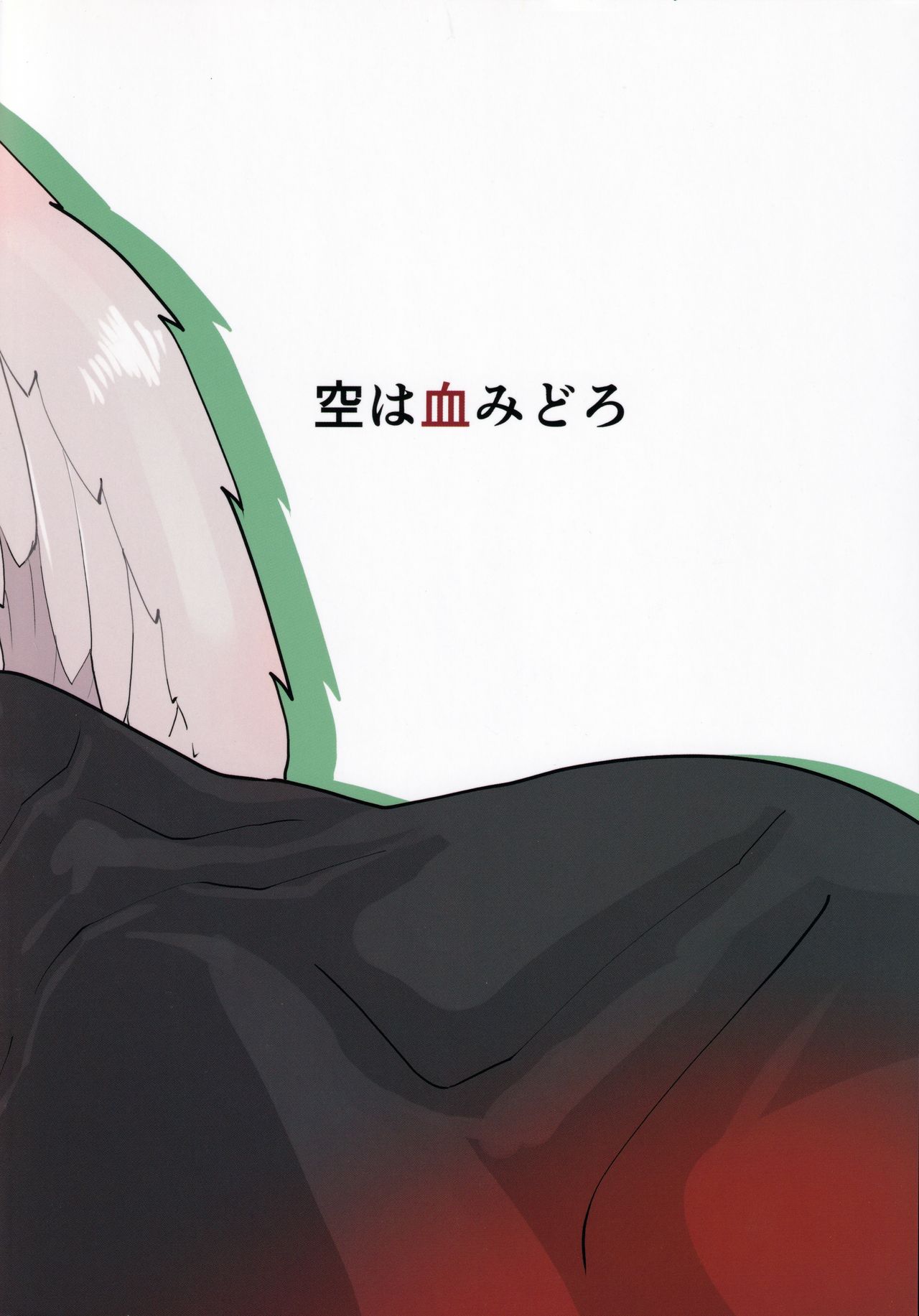 (ふたば学園祭14) [空は血みどろ (空蜂ミドロ)] 今夜もヤバいさんと (虹裏メイド)