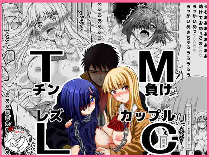 [千本ノック座談会 (稲場冬樹)] チン負けレズカップル [中国翻訳] [DL版]