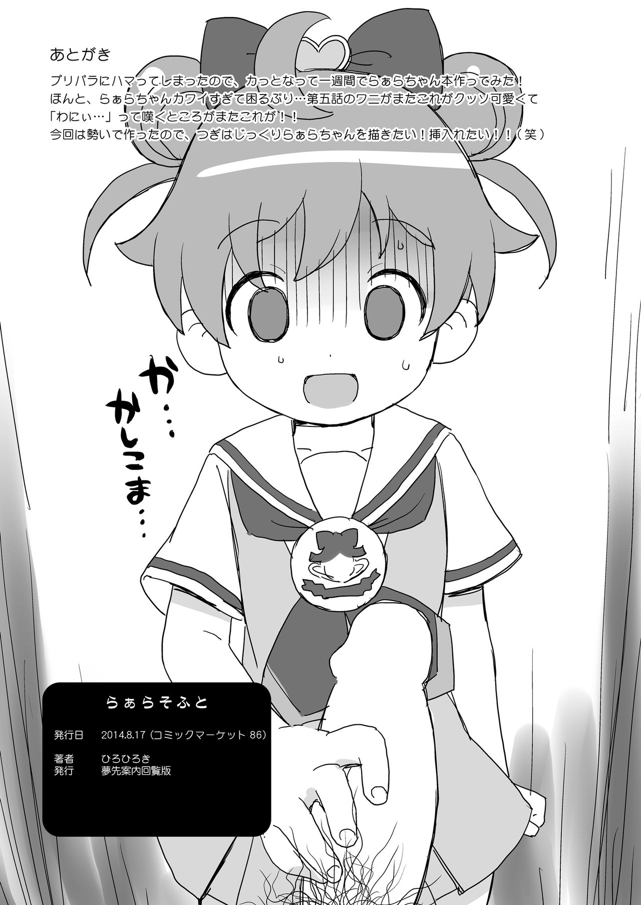 [夢先案内回覧版 (ひろひろき)] らぁらそふと (プリパラ) [DL版]