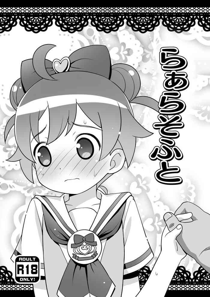 [夢先案内回覧版 (ひろひろき)] らぁらそふと (プリパラ) [DL版]