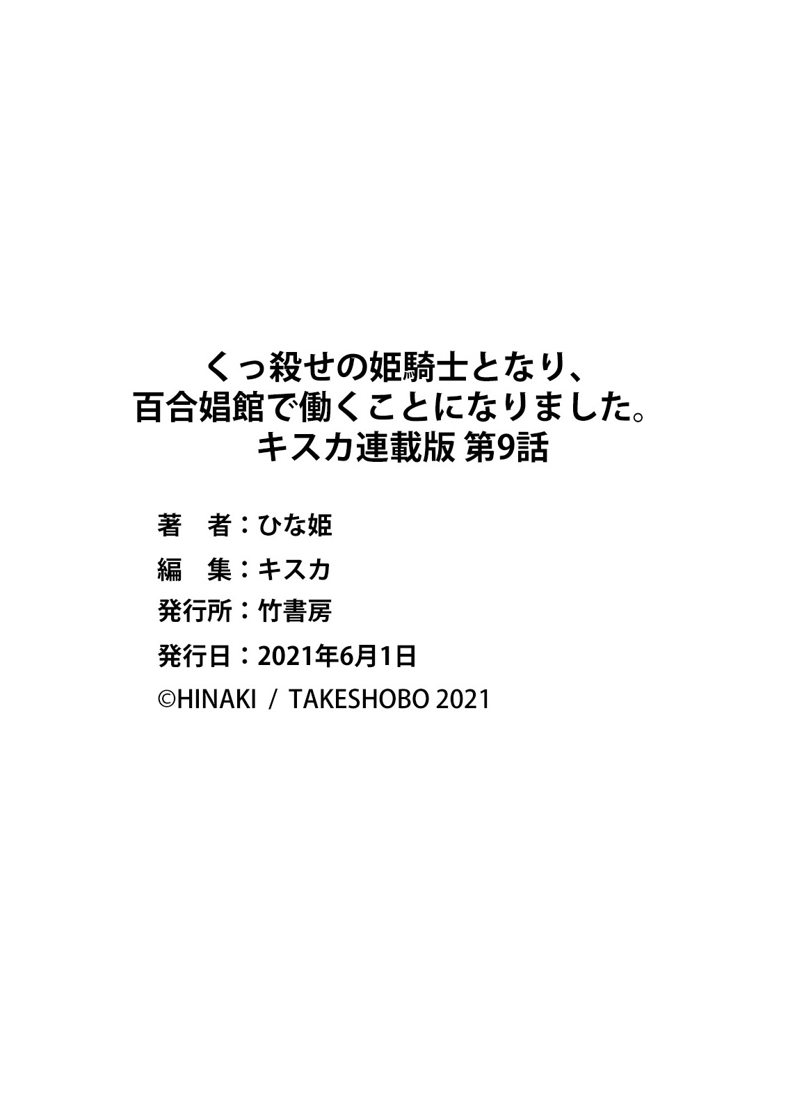 [ひな姫] くっ殺せの姫騎士となり、百合娼館で働くことになりました。 キスカ連載版 第9話