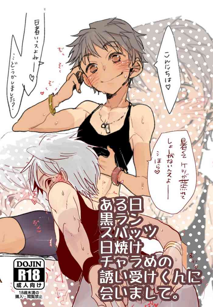 [あめさー (飴沢やぎ)] ある日黒ランスパッツ日焼けチャラめの誘い受けくんに会いまして。