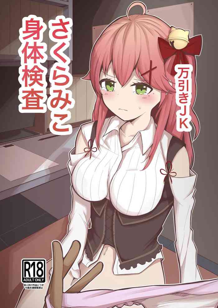 [電動かまぼこ工房] 万引きJKさくらみこ (さくらみこ) [DL版]