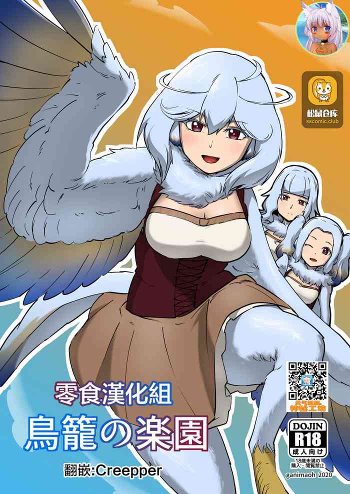 [ganimaoh (ganima)] 鳥籠の楽園 [中国翻訳]