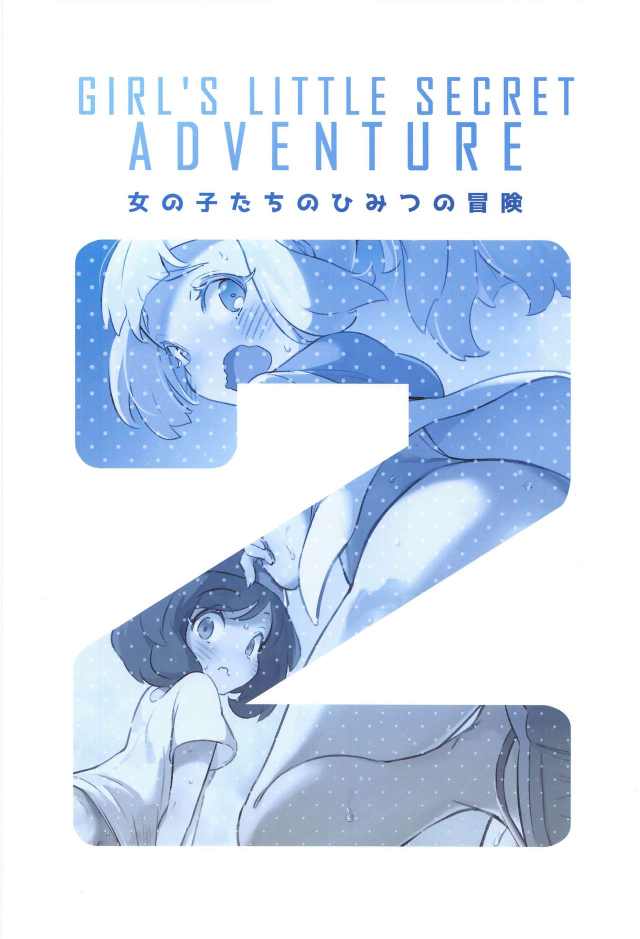 [超斬開 (TER)] 女の子たちのひみつの冒険 2 (ポケットモンスター サン・ムーン) [英訳]
