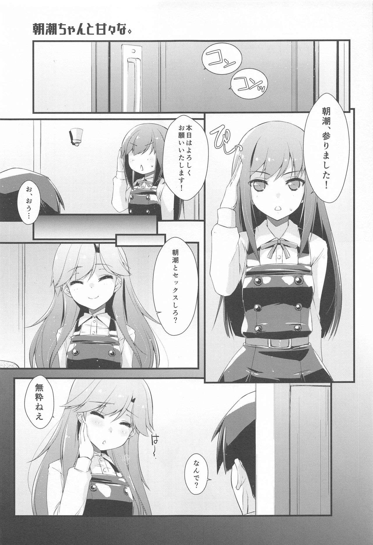 [致命傷 (弥舞秀人)] 朝潮ちゃんと甘々な。 (艦隊これくしょん -艦これ-)
