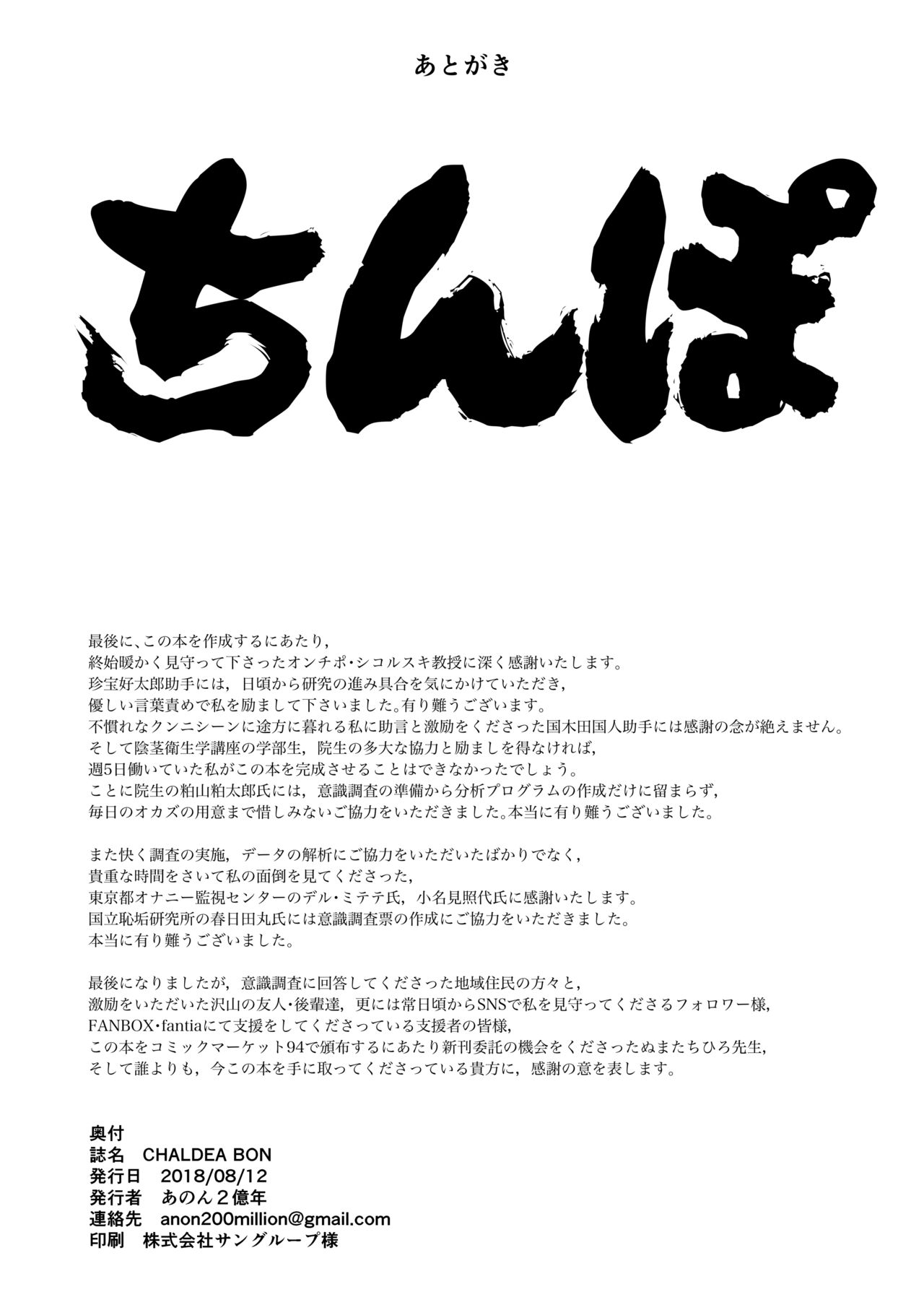 [あのんの大洪水伝説 (あのん2億年)] CHALDEA BON (Fate/Grand Order) [DL版]
