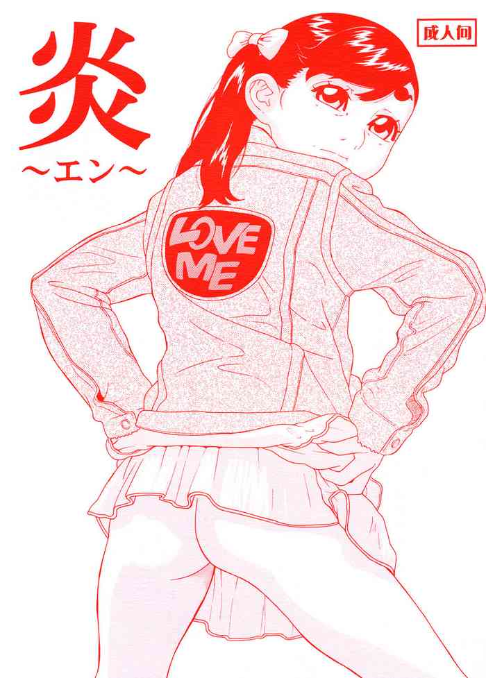 [モモンガ倶楽部 (林原ひかり)] 炎〜えん〜 [DL版]