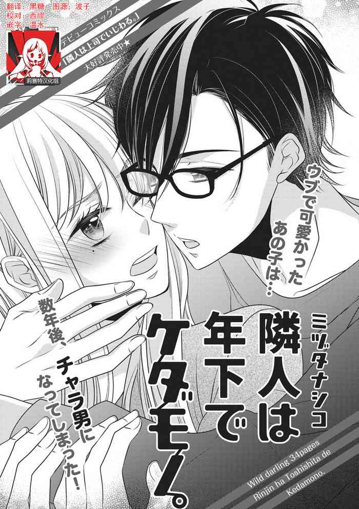 [ミヅタナシコ] 隣人は年下でケダモノ。 [中国翻訳]