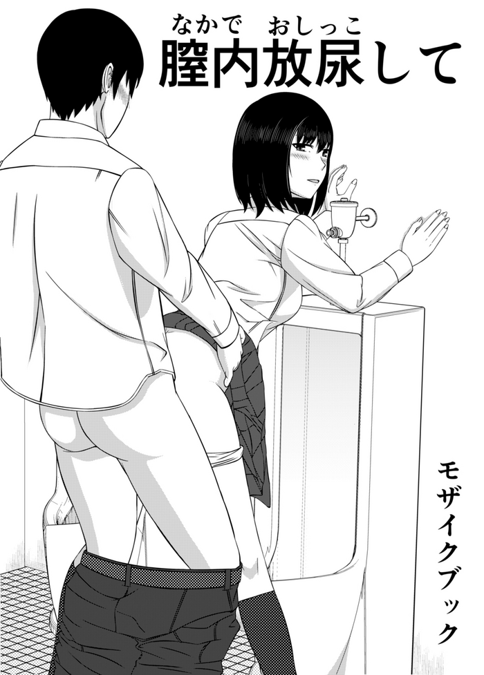 [モザイクブック] 膣内放尿して [英訳]