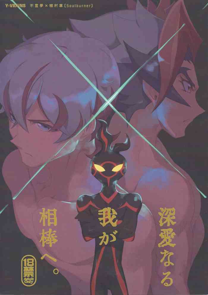 (千年☆バトル フェイズ23) [ゴミより出でし (絶望)] 深愛なる我が相棒へ。 (遊☆戯☆王VRAINS)