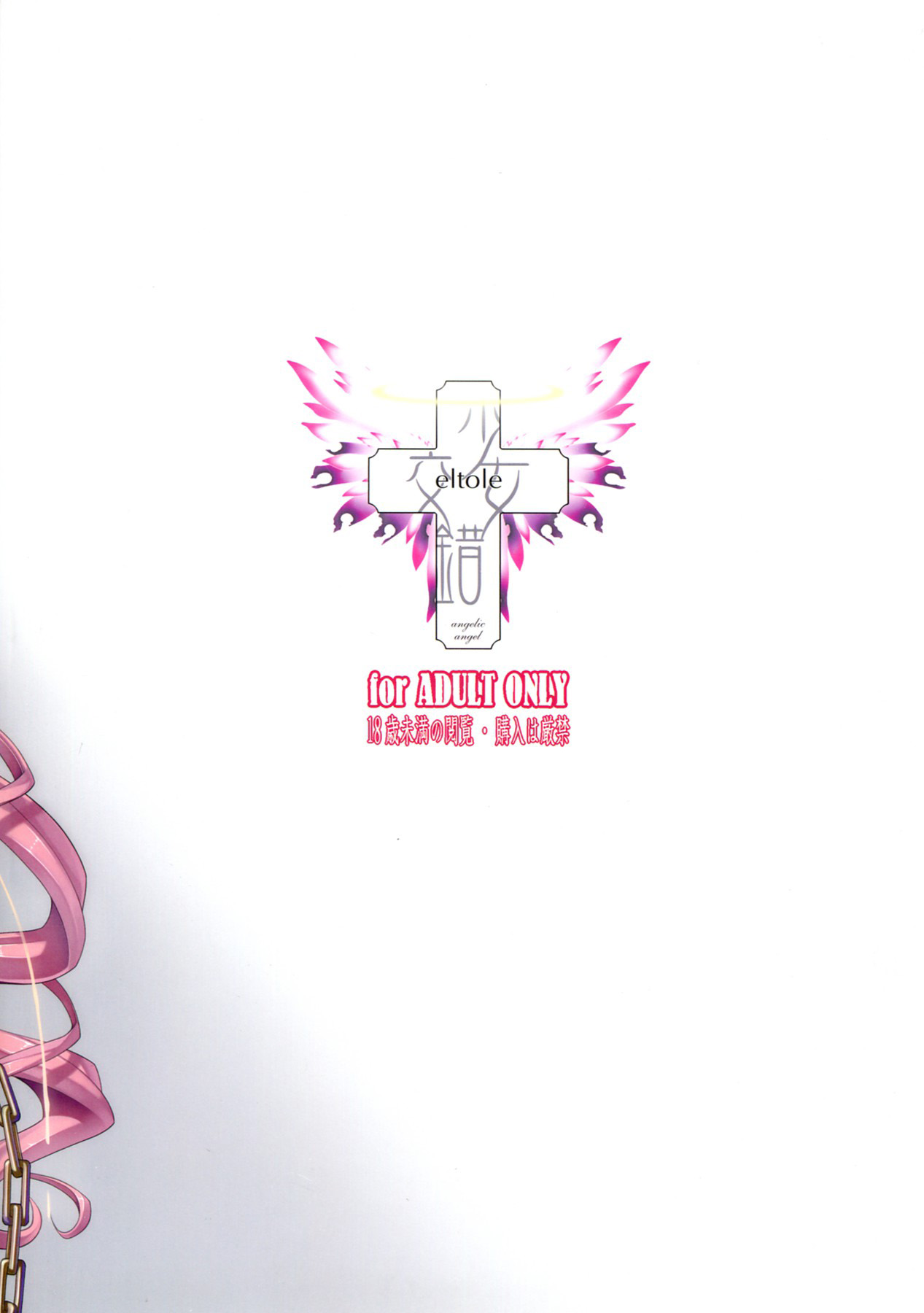 (C83) [少女交錯 (eltole)] 煉獄楽園 [中国翻訳]