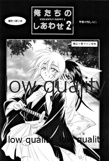 (みみけっと6) [やまぐち楼 (やまぐちしんじ)] 俺たちのしあわせ 総集編 (るろうに剣心 -明治剣客浪漫譚-)