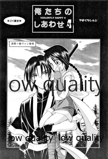 (みみけっと6) [やまぐち楼 (やまぐちしんじ)] 俺たちのしあわせ 総集編 (るろうに剣心 -明治剣客浪漫譚-)