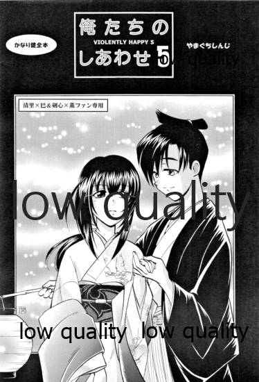 (みみけっと6) [やまぐち楼 (やまぐちしんじ)] 俺たちのしあわせ 総集編 (るろうに剣心 -明治剣客浪漫譚-)