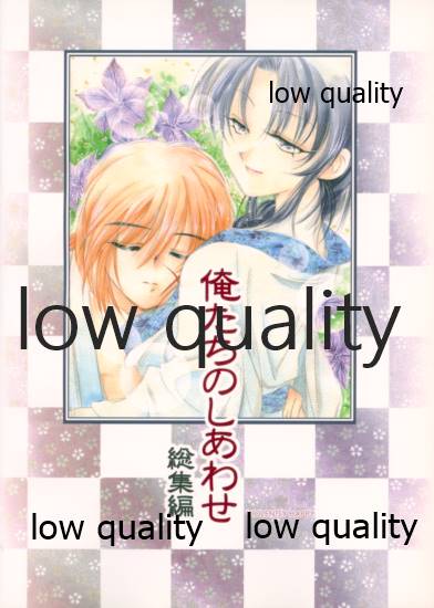 (みみけっと6) [やまぐち楼 (やまぐちしんじ)] 俺たちのしあわせ 総集編 (るろうに剣心 -明治剣客浪漫譚-)