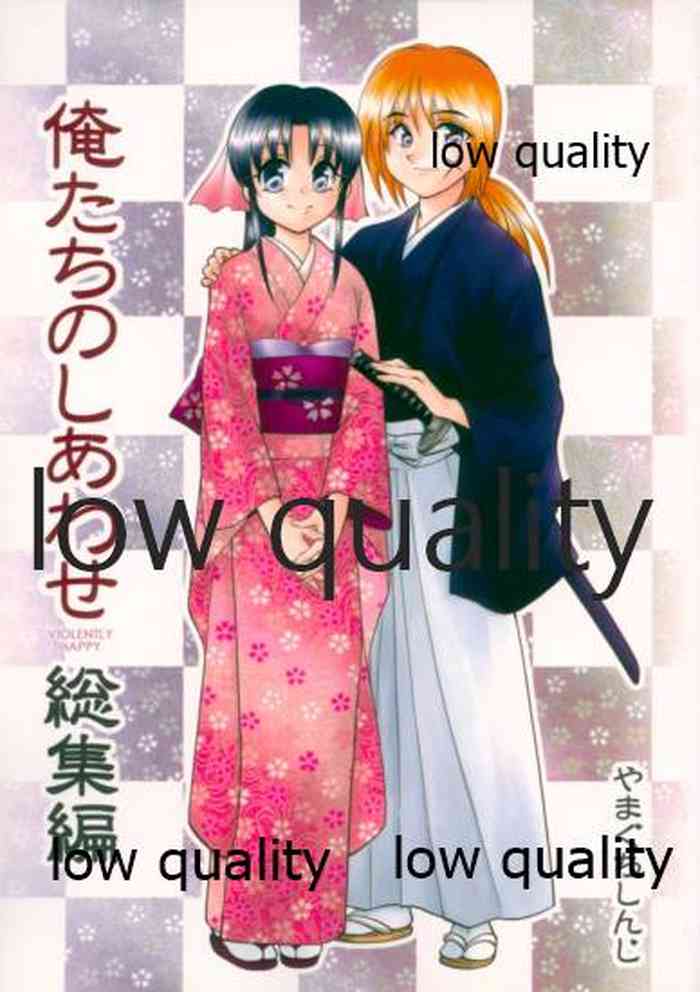 (みみけっと6) [やまぐち楼 (やまぐちしんじ)] 俺たちのしあわせ 総集編 (るろうに剣心 -明治剣客浪漫譚-)