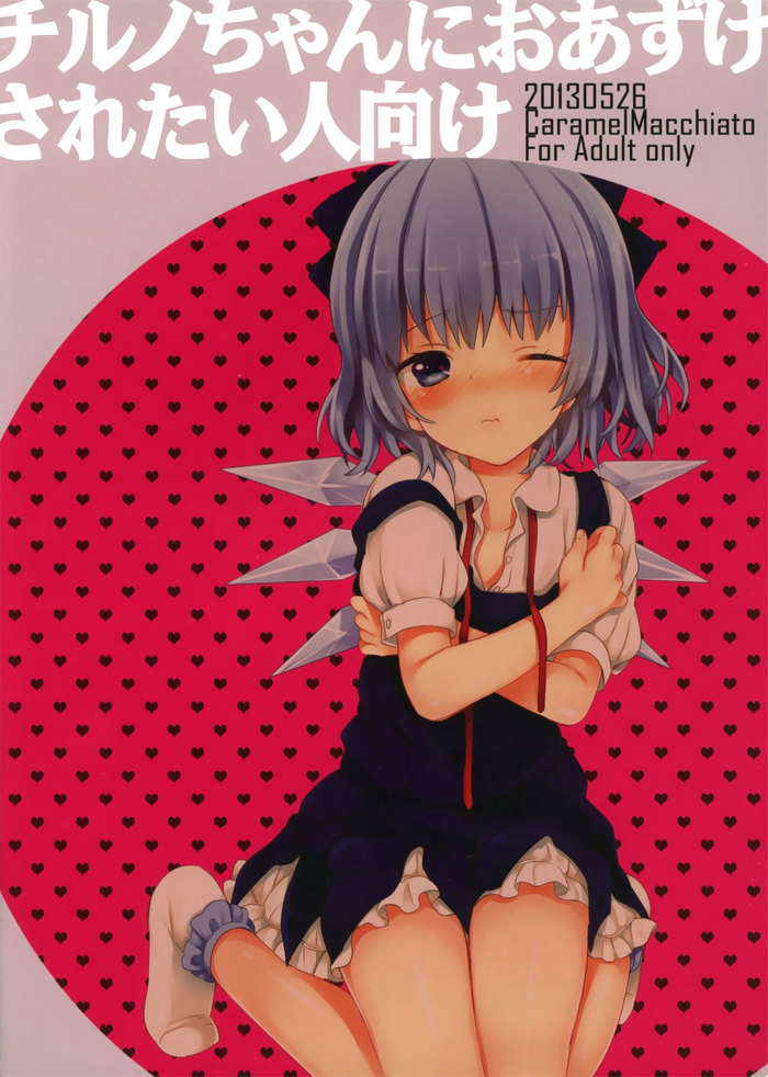 (例大祭10) [Caramel Macchiato (まき)] チルノちゃんにおあずけされたい人向け (東方Project) [英訳]