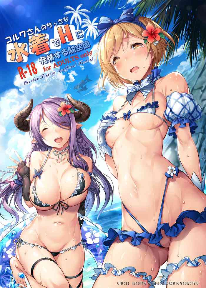 [烏賊輪 (アジシオ)] コルワさんのちっさな水着でHに発情する騎空団 (グランブルーファンタジー) [DL版]