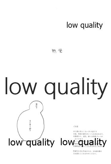 (第22次ROOT4to5) [Karmin (ほずみ)] 熱愛 (Fate/Grand Order)