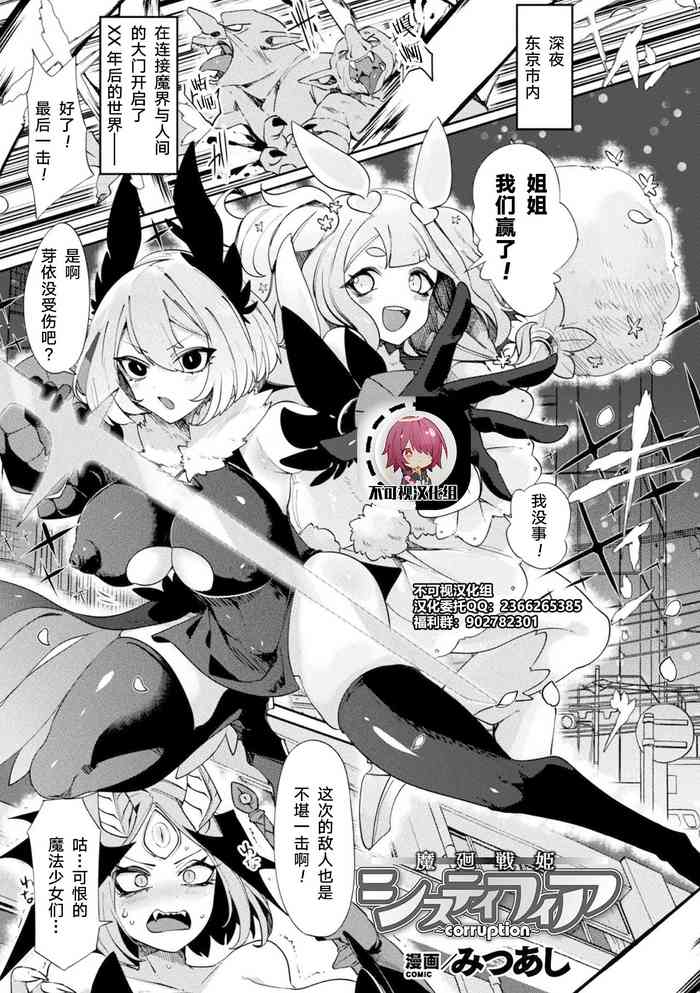 [みつあし] 魔廻戦姫システィフィア～corruption～ (別冊コミックアンリアル 状態変化&肉体改造編 Vol.1) [中国翻訳] [DL版]