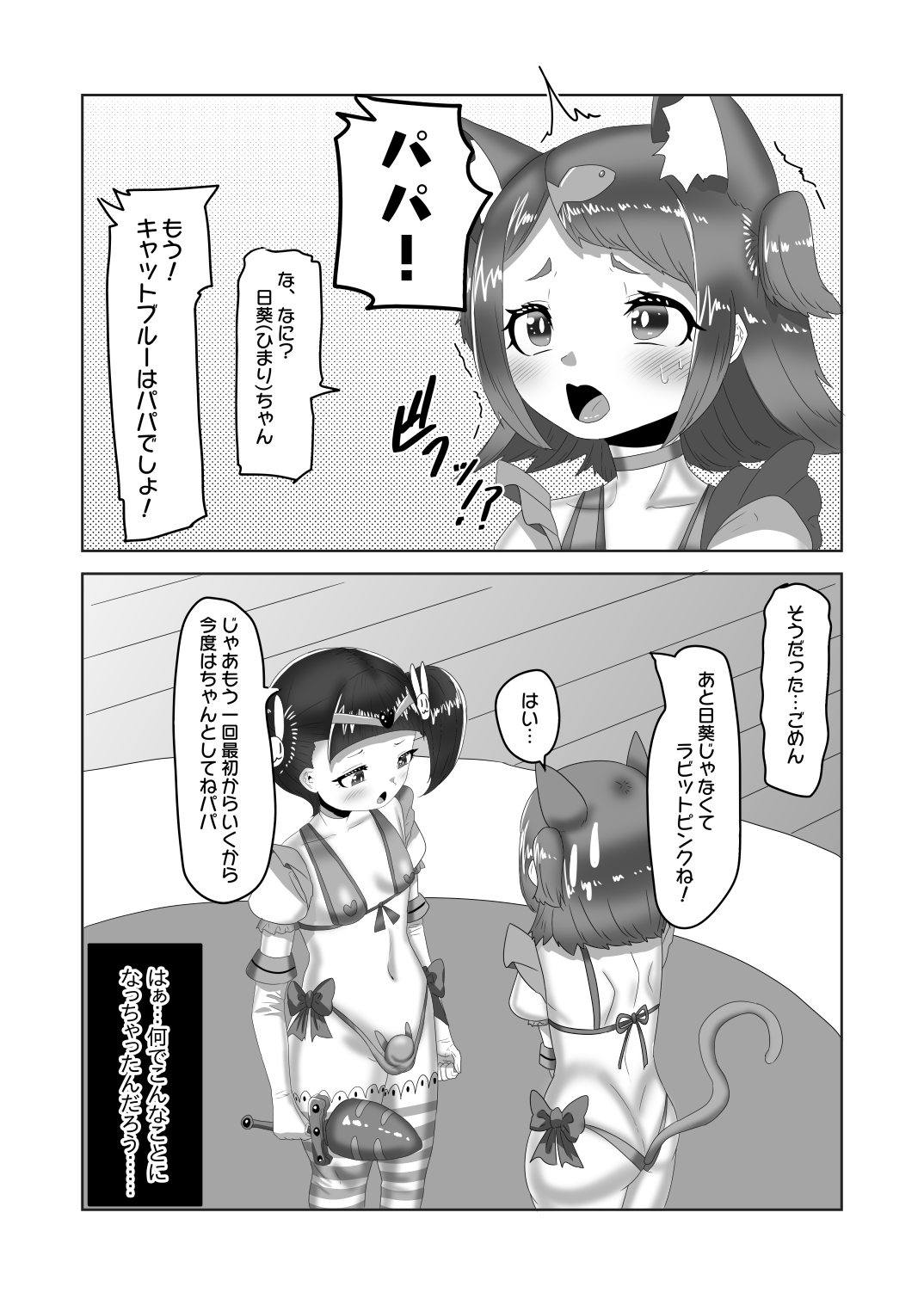[日々草話 (アパッチ)] ふたなり家族のパパ治療日誌～次女のターン?～