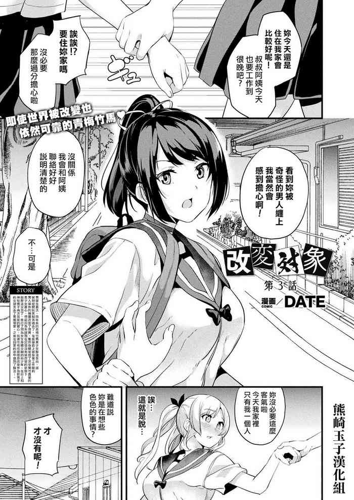 [DATE] 改変対象 第3話 (コミックアンリアル 2021年6月号 Vol.91) [中国翻訳] [DL版]