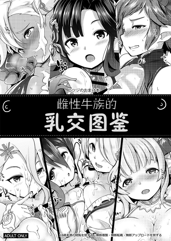 [ヒツジ企画 (むねしろ)] メスドラフのパイズリずかん (グランブルーファンタジー) [中国翻訳] [DL版]