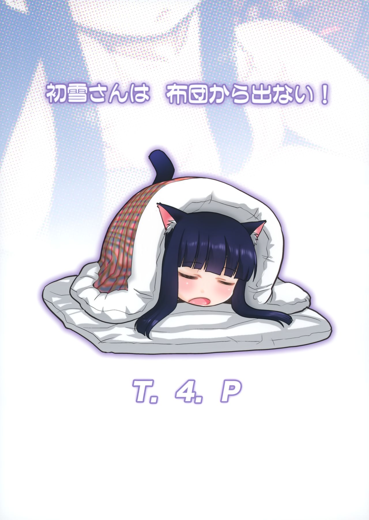 (C97) [T.4.P (猫玄)] 初雪さんは布団から出ない! (艦隊これくしょん -艦これ-)