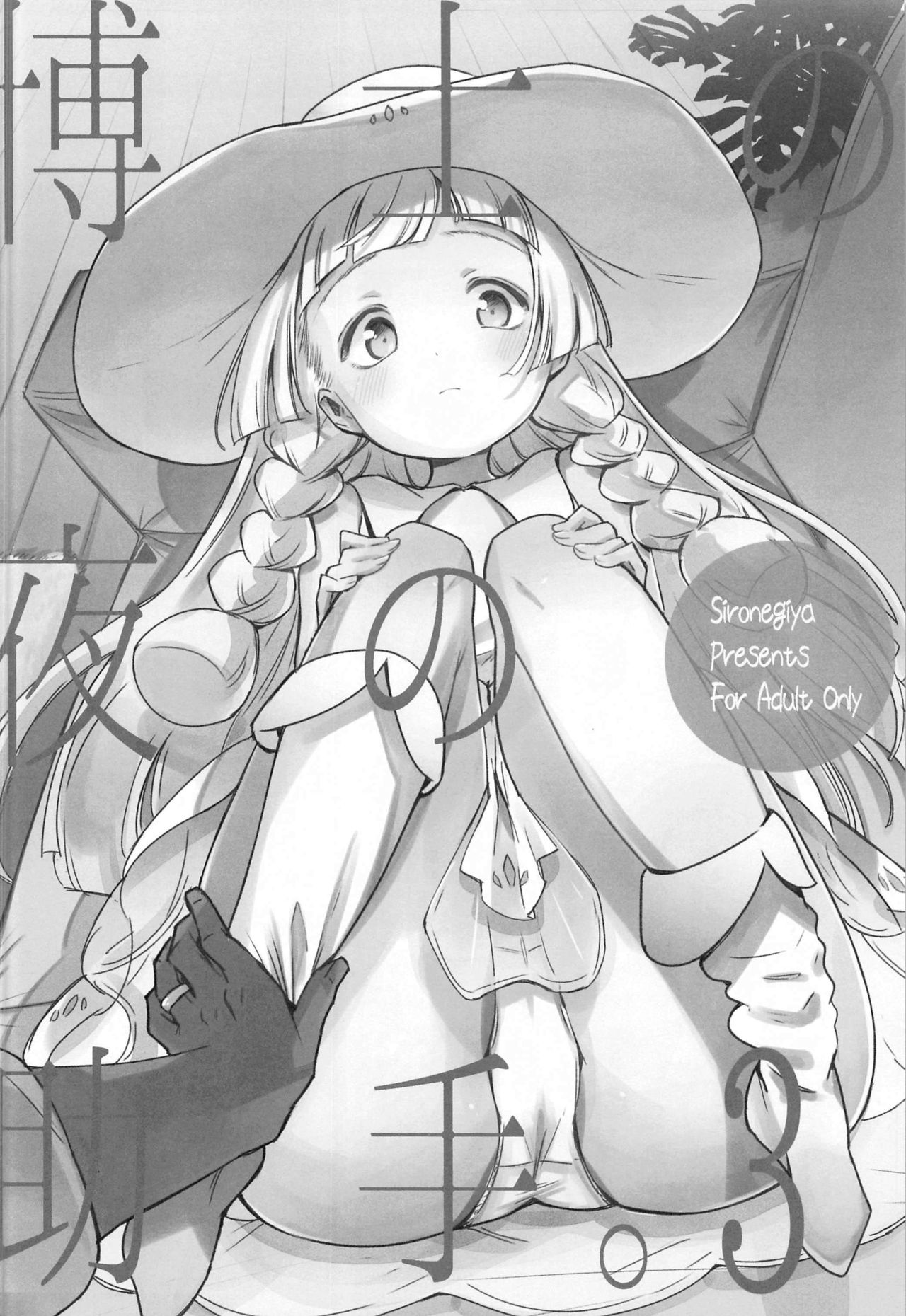 (COMIC1 BS祭 スペシャル) [白ネギ屋 (miya9)] 博士の夜の助手。 総集編 (ポケットモンスター サン・ムーン) [中国翻訳]