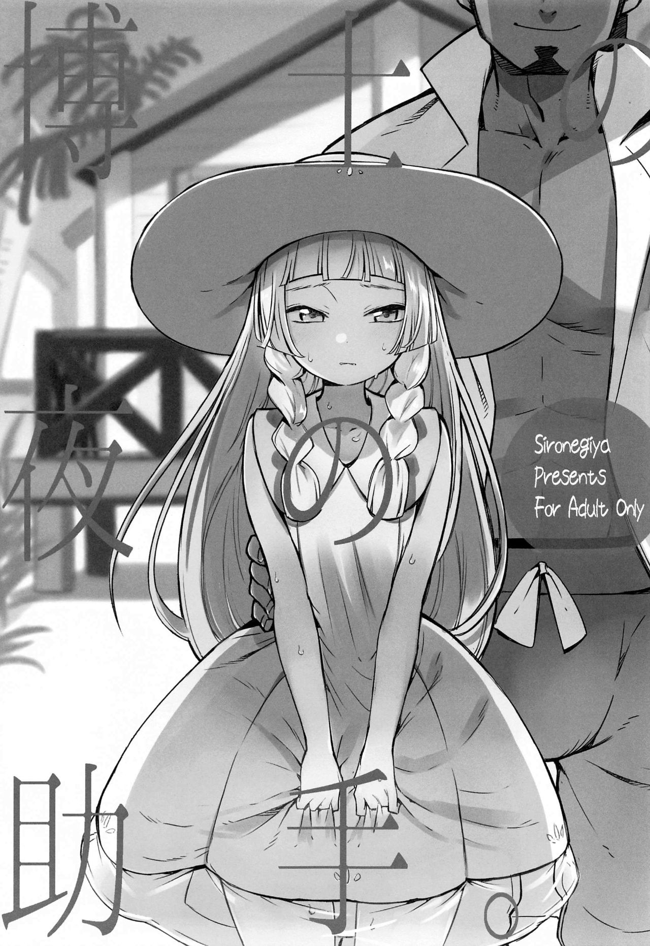 (COMIC1 BS祭 スペシャル) [白ネギ屋 (miya9)] 博士の夜の助手。 総集編 (ポケットモンスター サン・ムーン) [中国翻訳]