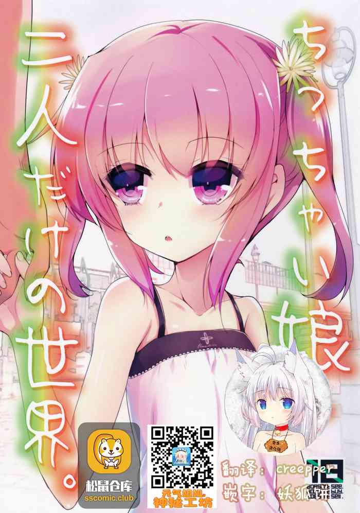 (C87) [65535あべぬー。 (赤人)] ちっちゃい娘と二人だけの世界 [中国翻訳]