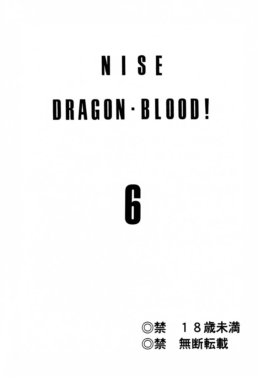[LTM(たいらはじめ)] ニセDRAGON・BLOOD! 6 [中国翻訳]