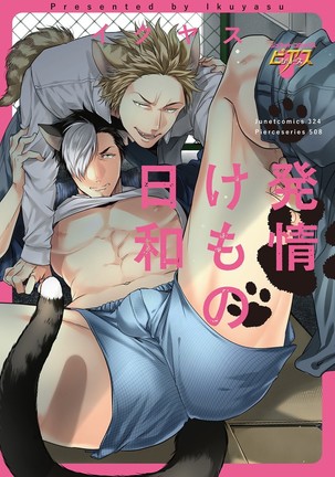 ハツジョウケモノビヨリ