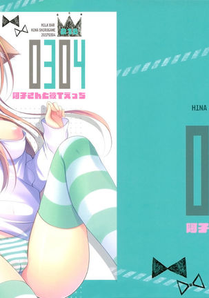 0304-あこさんからカレエッチへ-