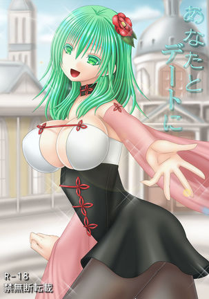 アナタとデートに