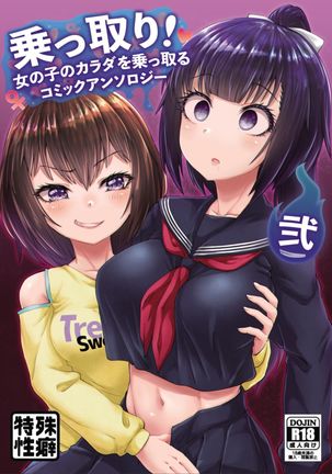 のり！ 〜女の子の唐田をのとるコミックアンソロジー〜Ⅱ