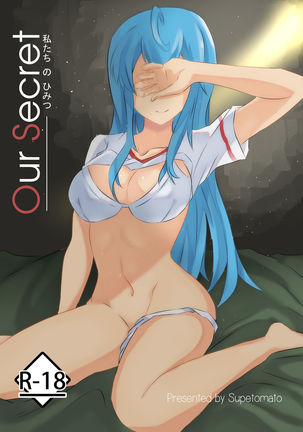 私たちの秘密-ワタシタチのヒミツ