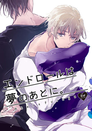 エンドロールは夢のあとに。