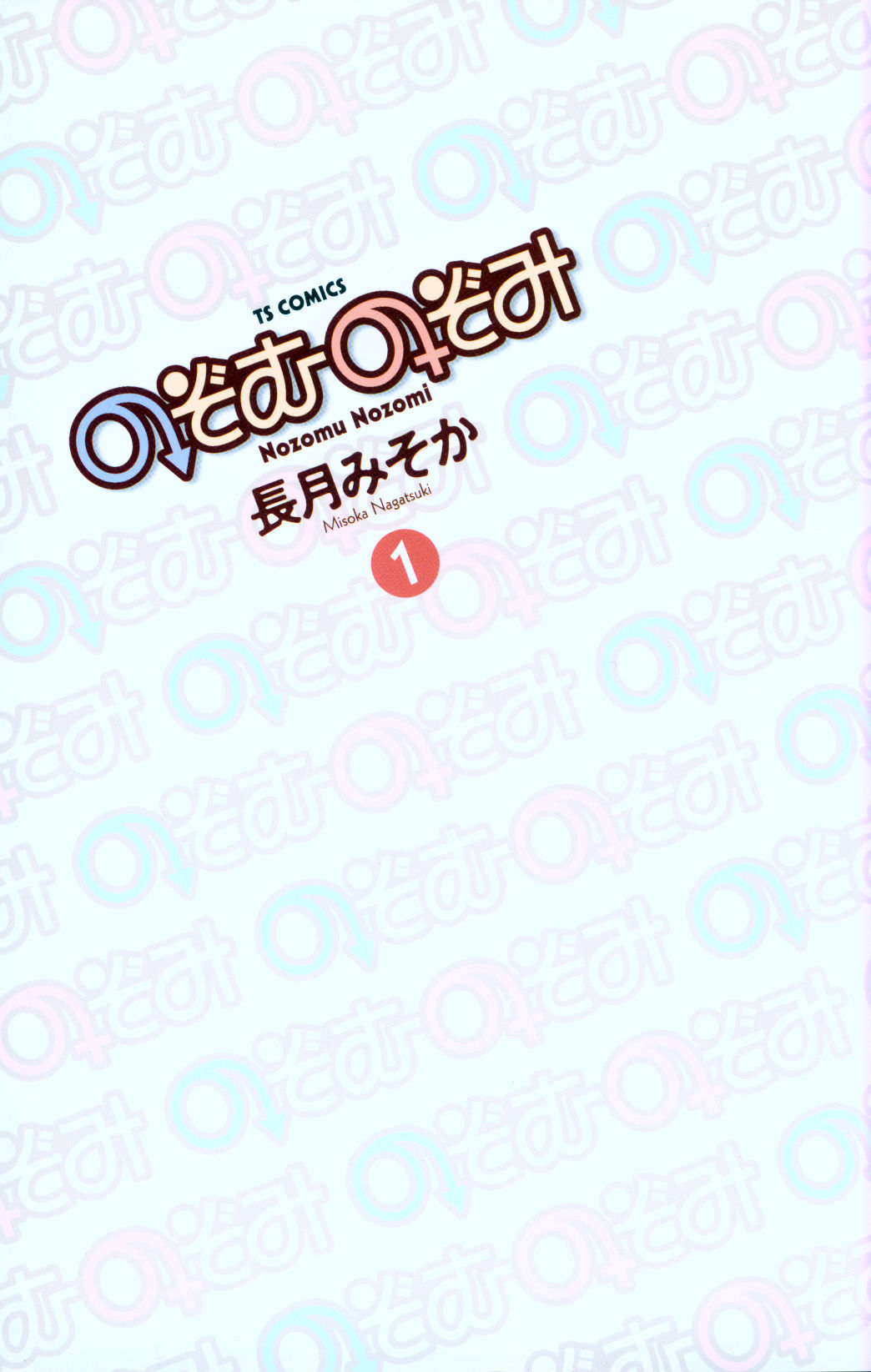 のぞむのぞみVol。 1