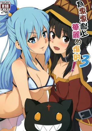 めぐみんにかれいなしゃせいお！ 3